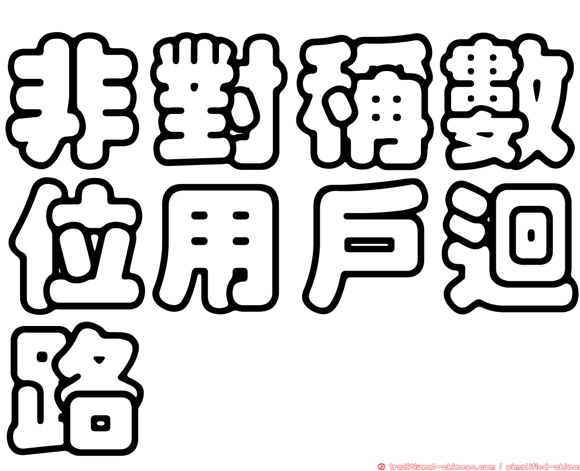 非對稱數位用戶迴路