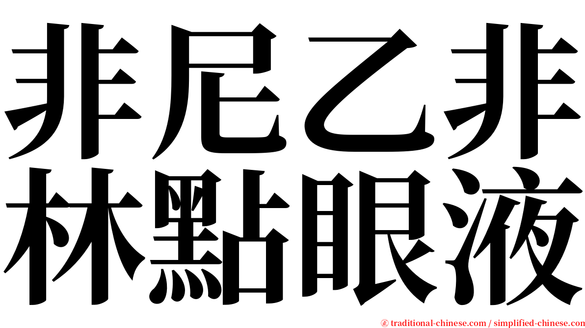 非尼乙非林點眼液 serif font