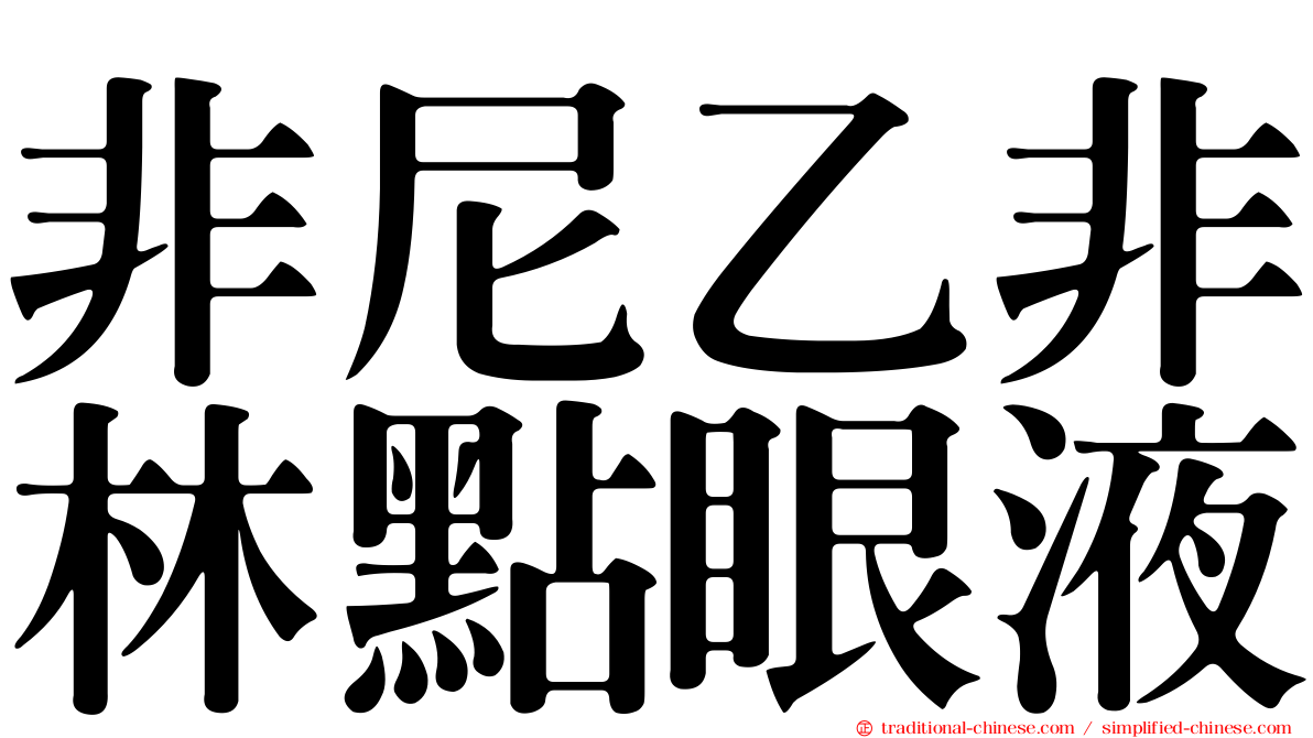 非尼乙非林點眼液