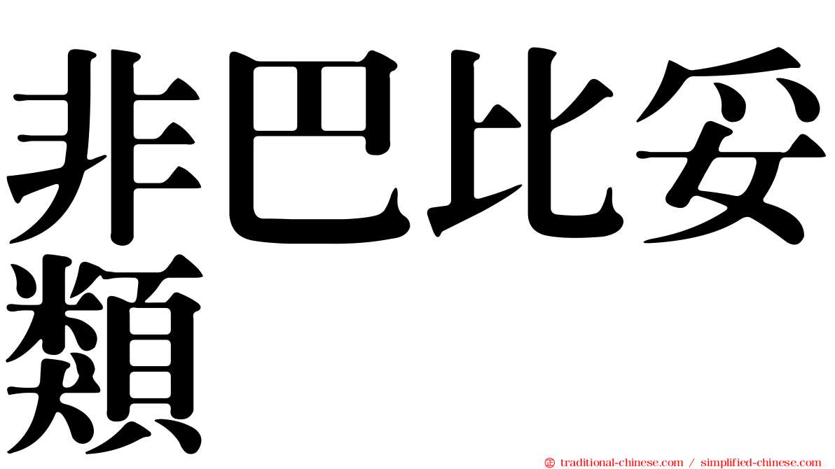 非巴比妥類
