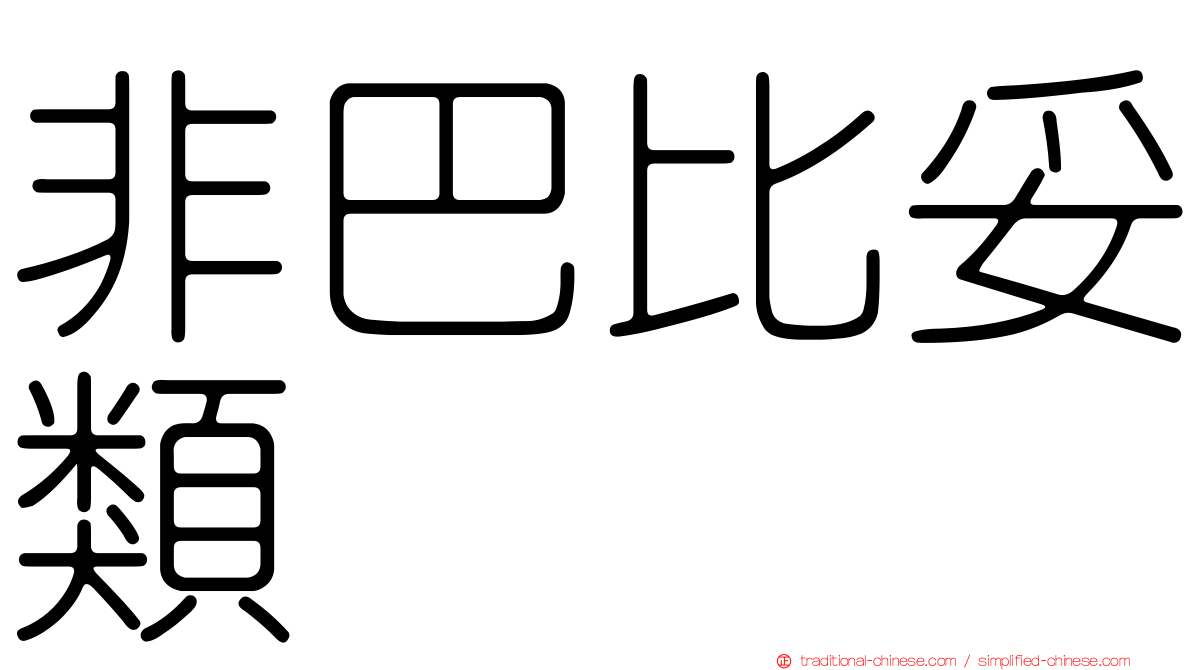 非巴比妥類