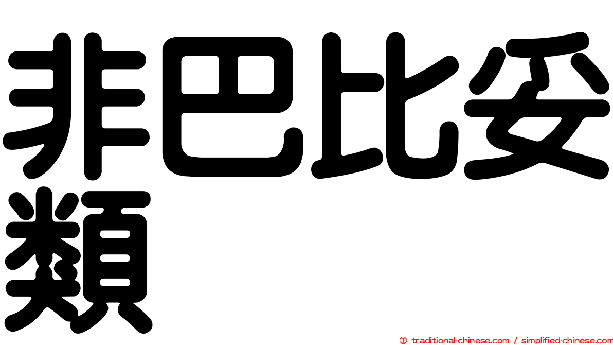 非巴比妥類
