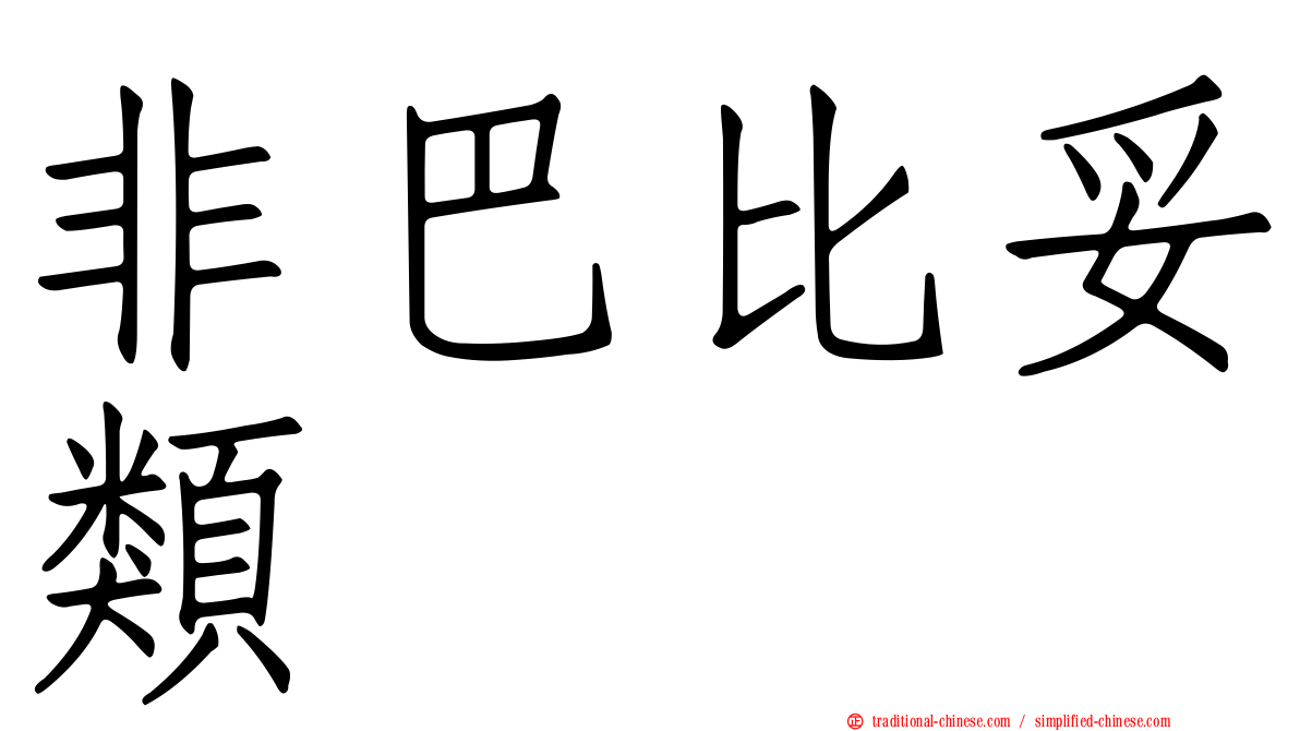 非巴比妥類