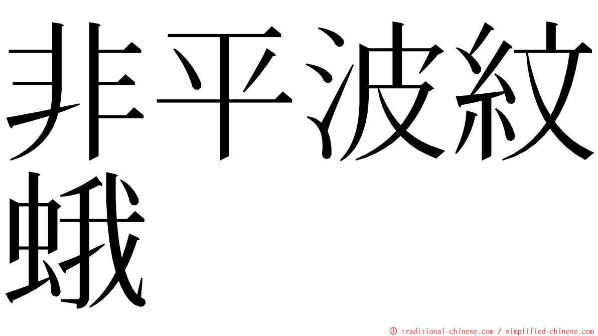 非平波紋蛾 ming font