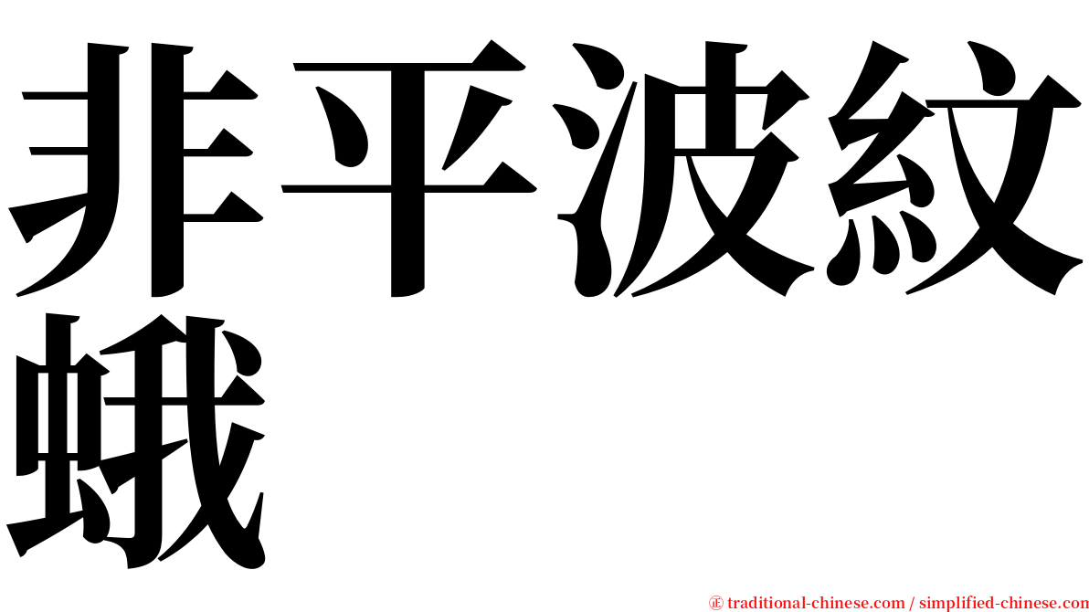 非平波紋蛾 serif font