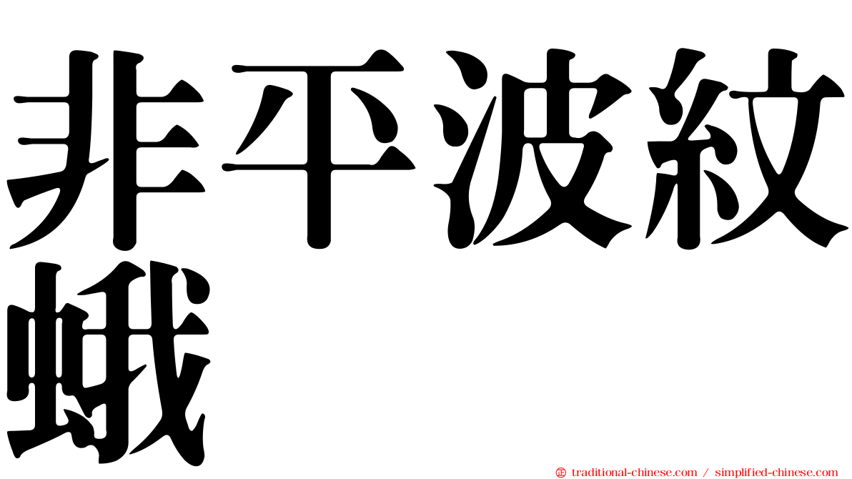 非平波紋蛾