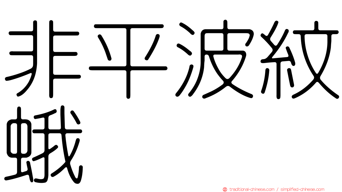 非平波紋蛾