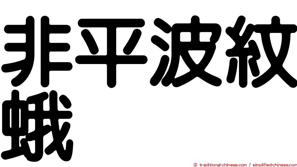 非平波紋蛾