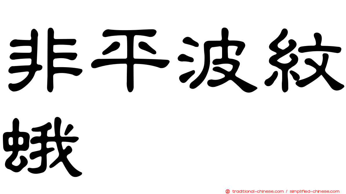 非平波紋蛾