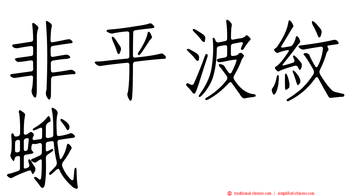 非平波紋蛾