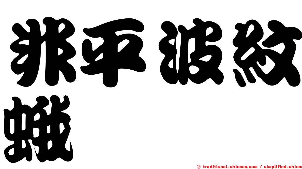 非平波紋蛾