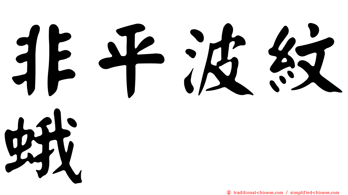 非平波紋蛾