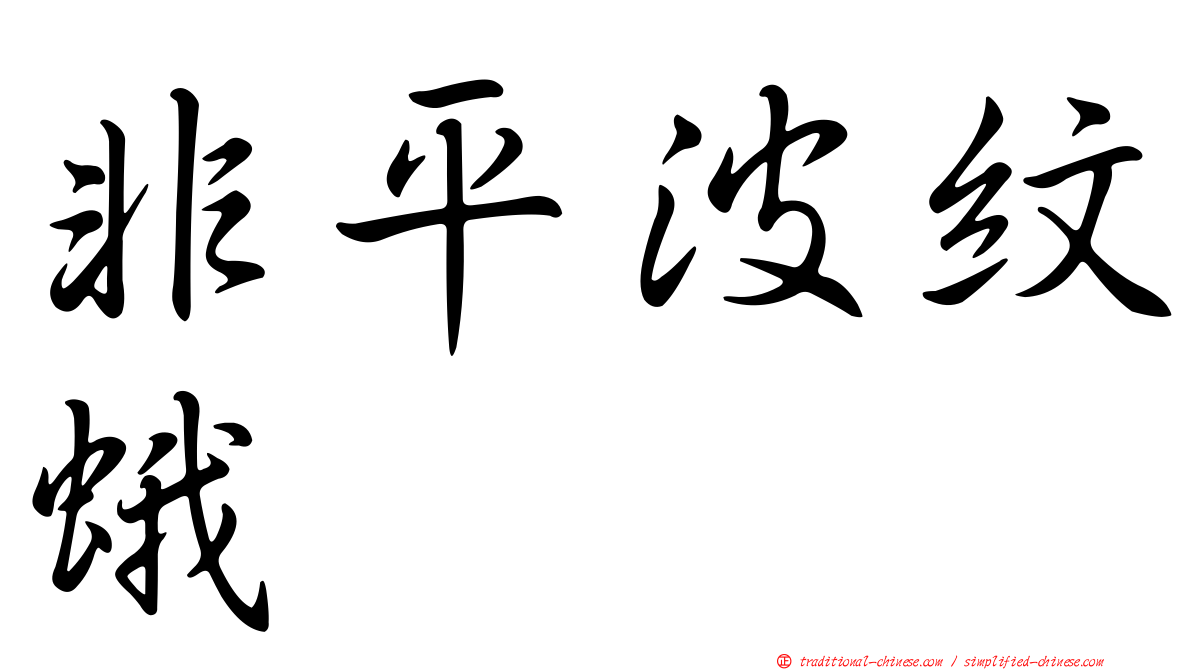 非平波紋蛾