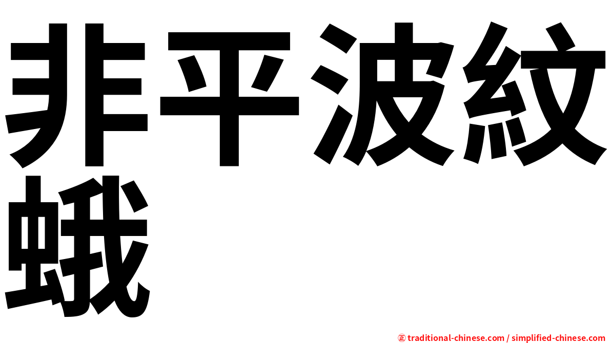 非平波紋蛾