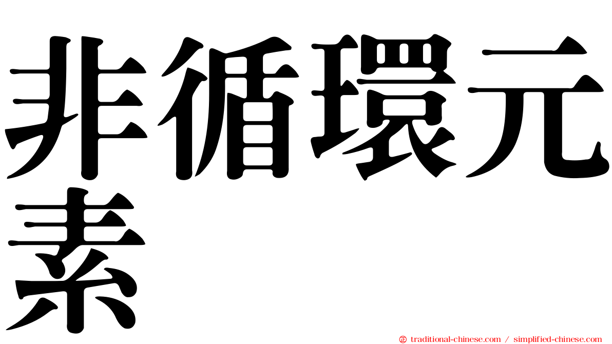 非循環元素