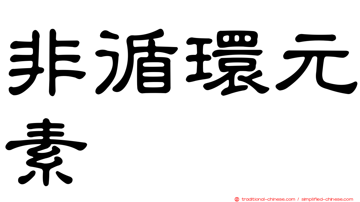 非循環元素