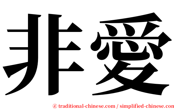 非愛 serif font