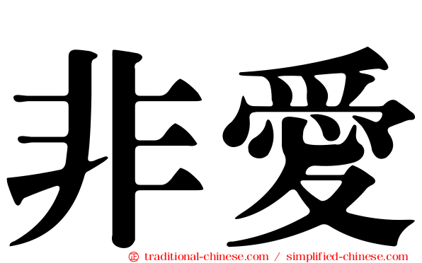 非愛