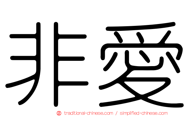 非愛