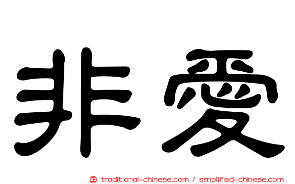 非愛
