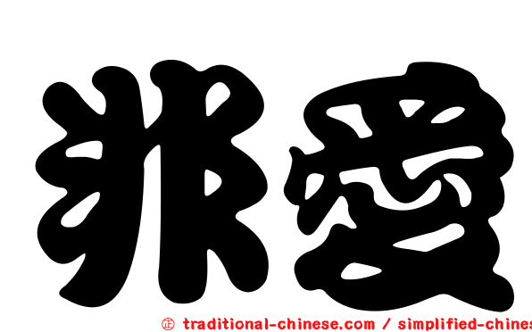 非愛