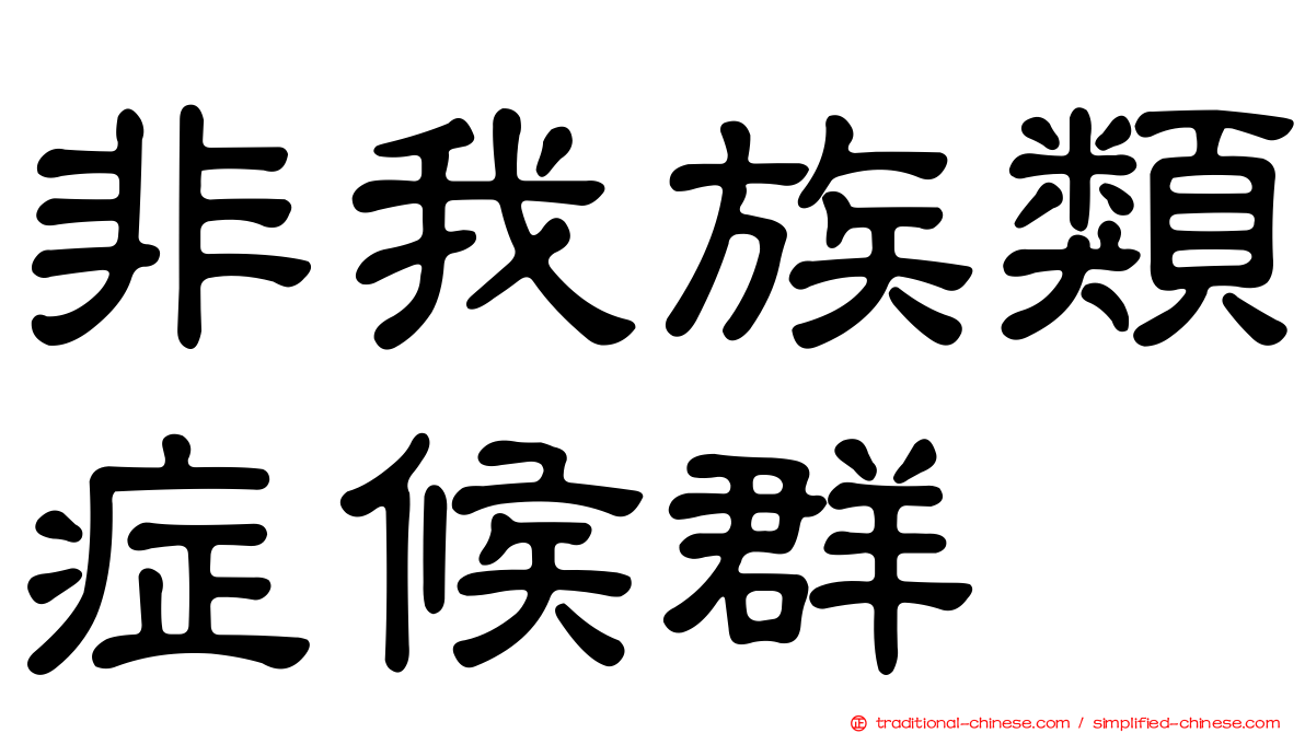 非我族類症候群