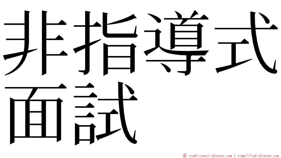 非指導式面試 ming font