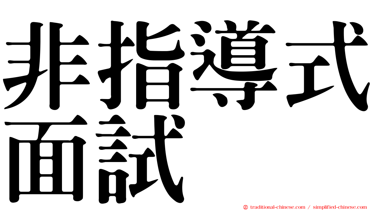 非指導式面試