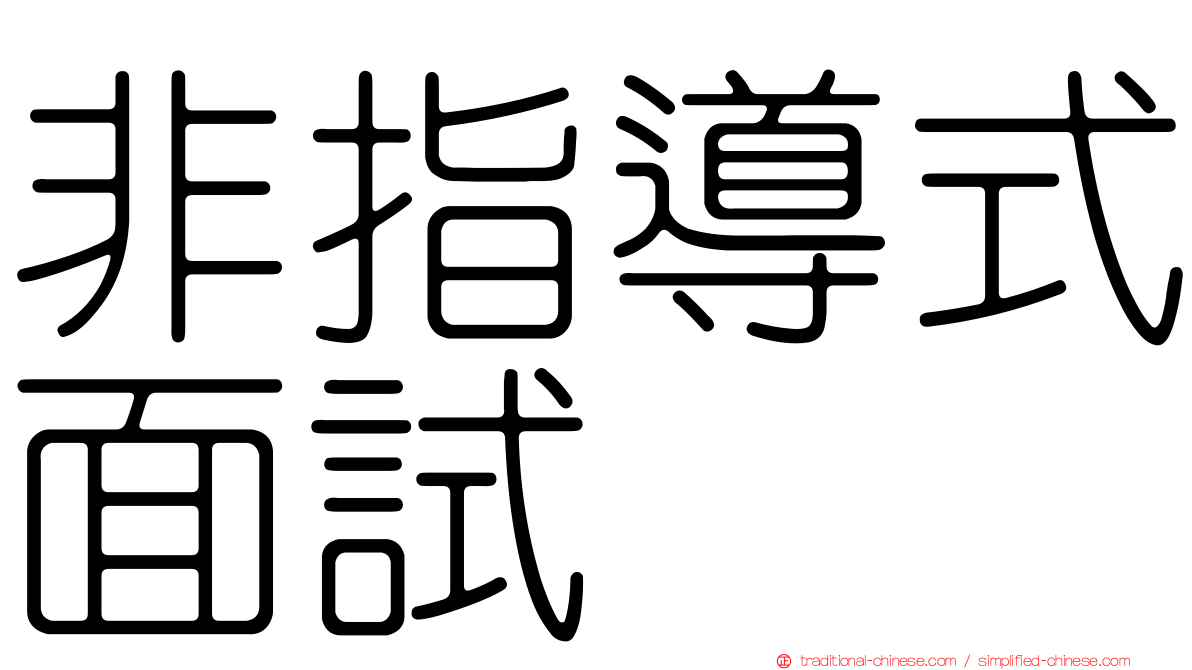 非指導式面試