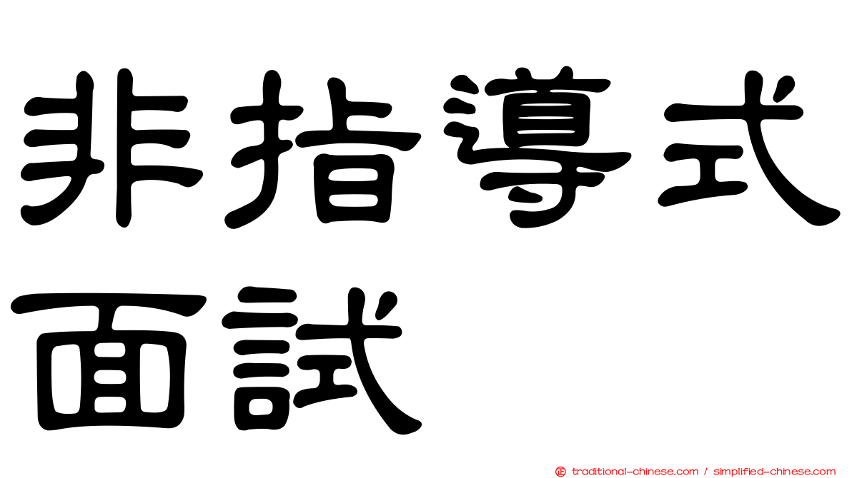 非指導式面試