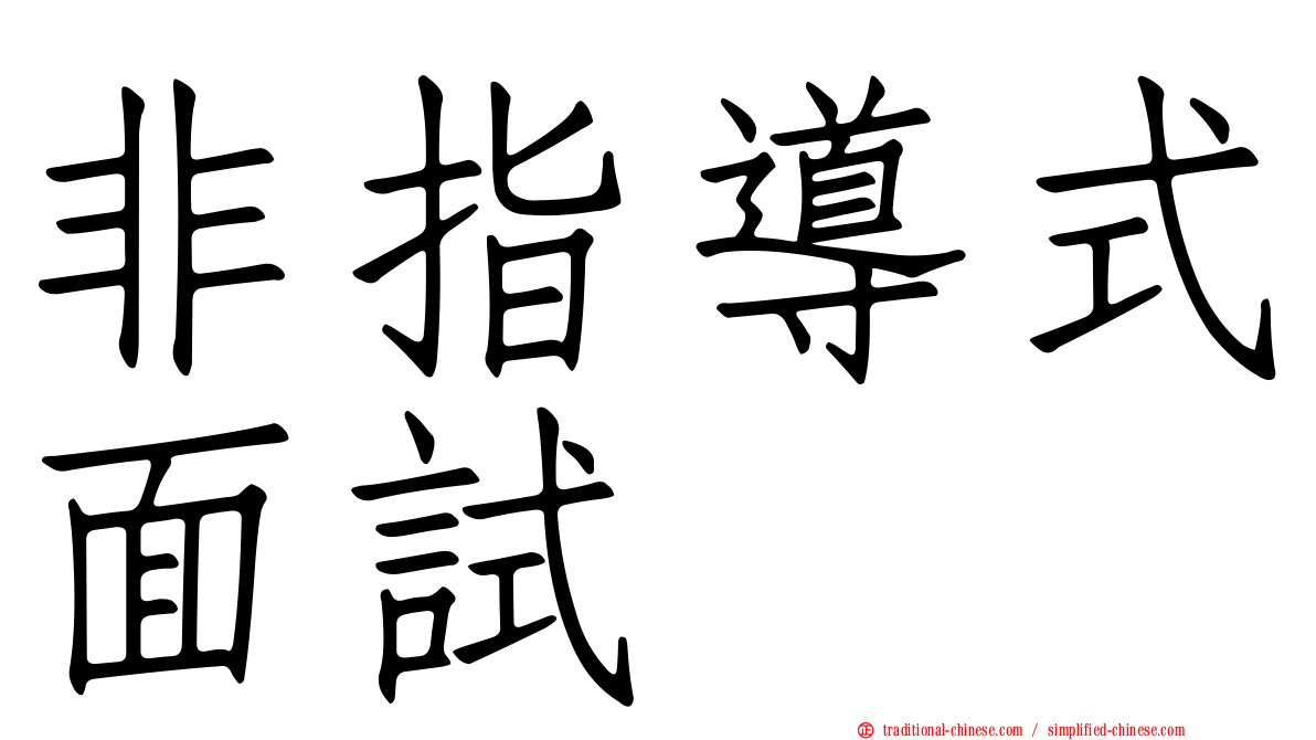 非指導式面試