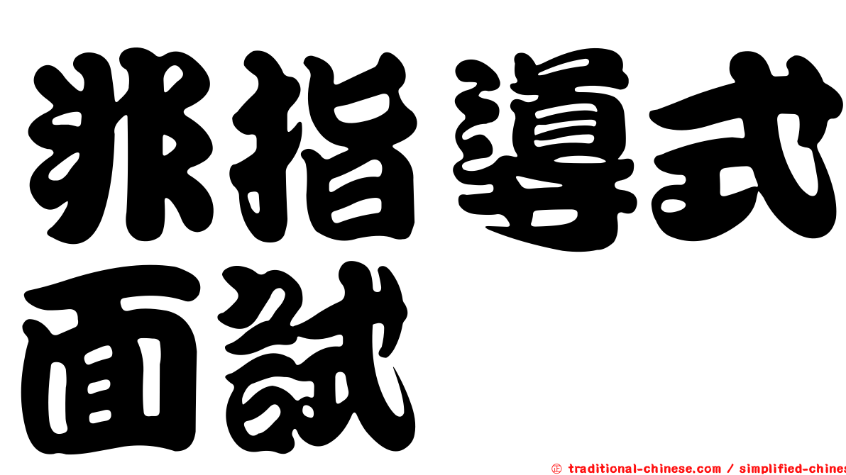 非指導式面試