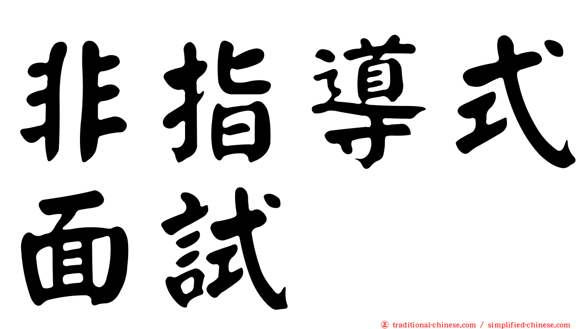 非指導式面試