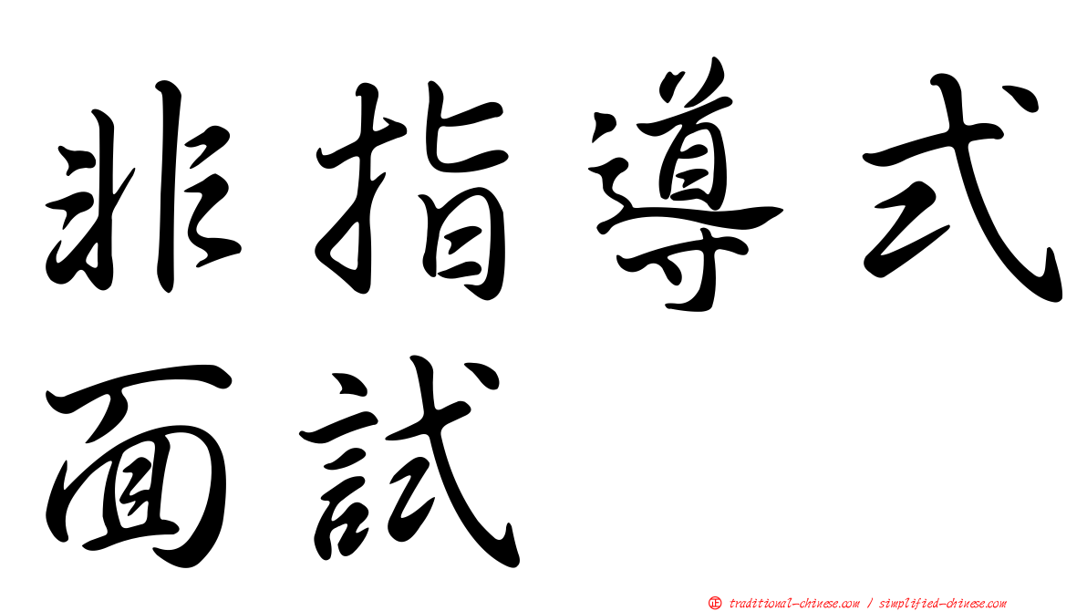 非指導式面試