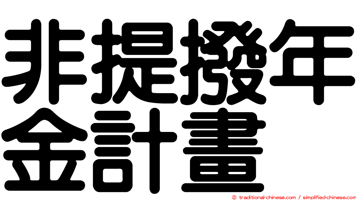 非提撥年金計畫