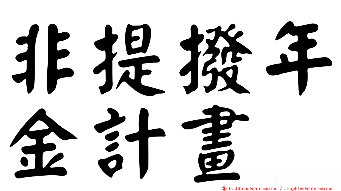 非提撥年金計畫