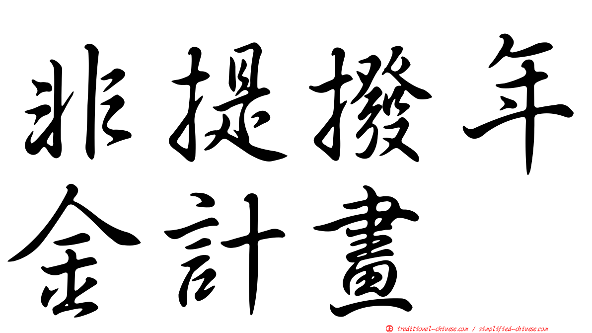 非提撥年金計畫