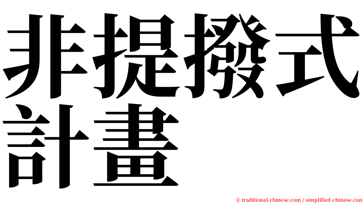 非提撥式計畫 serif font