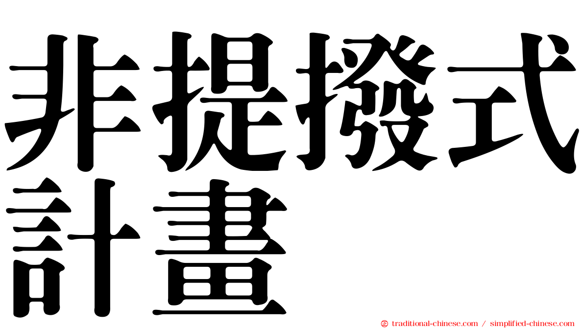非提撥式計畫