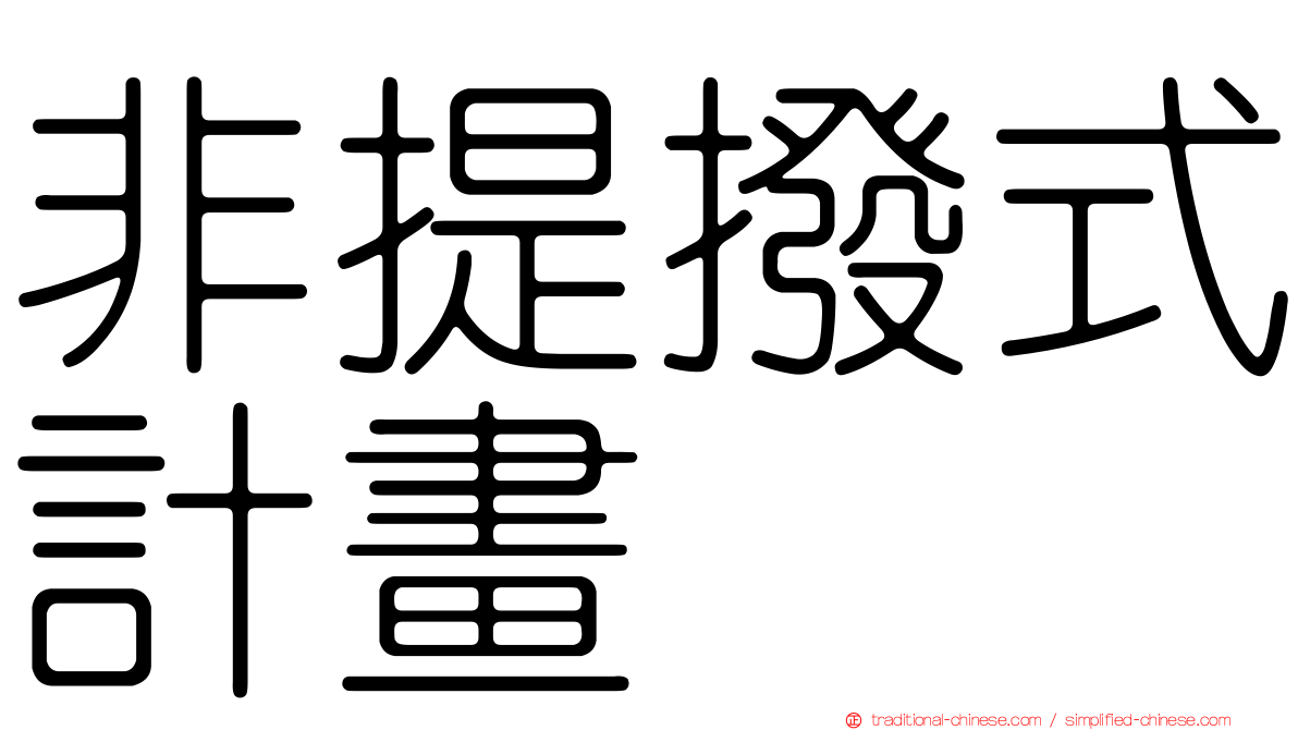 非提撥式計畫