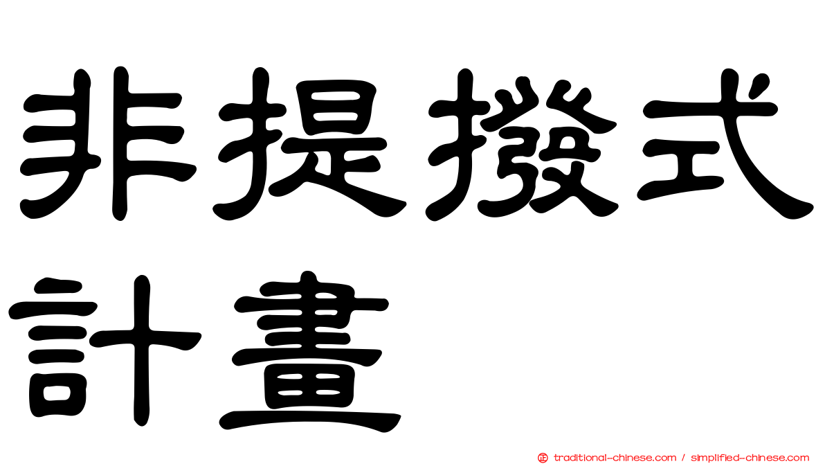 非提撥式計畫