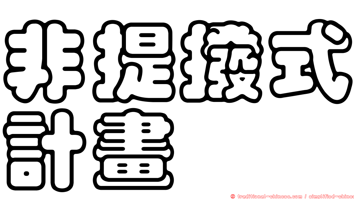 非提撥式計畫