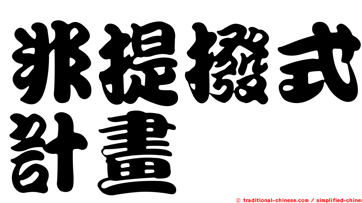 非提撥式計畫