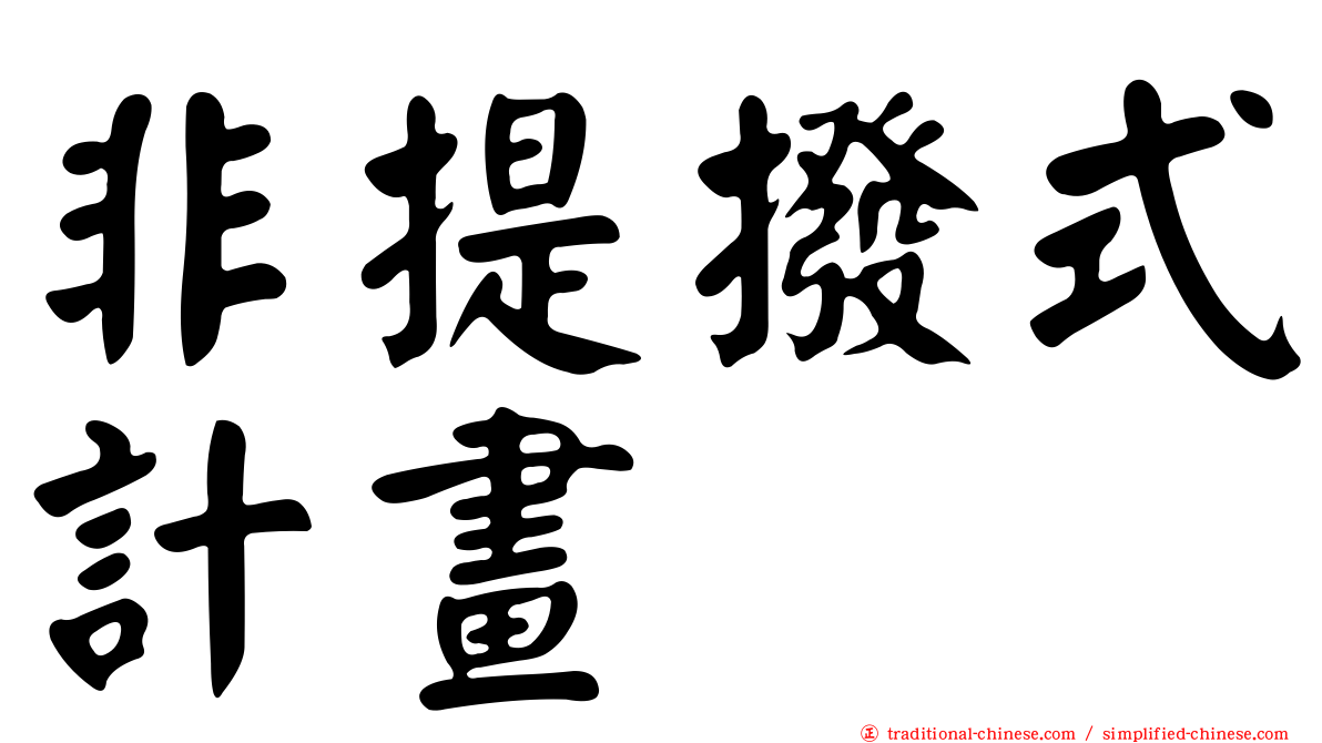非提撥式計畫