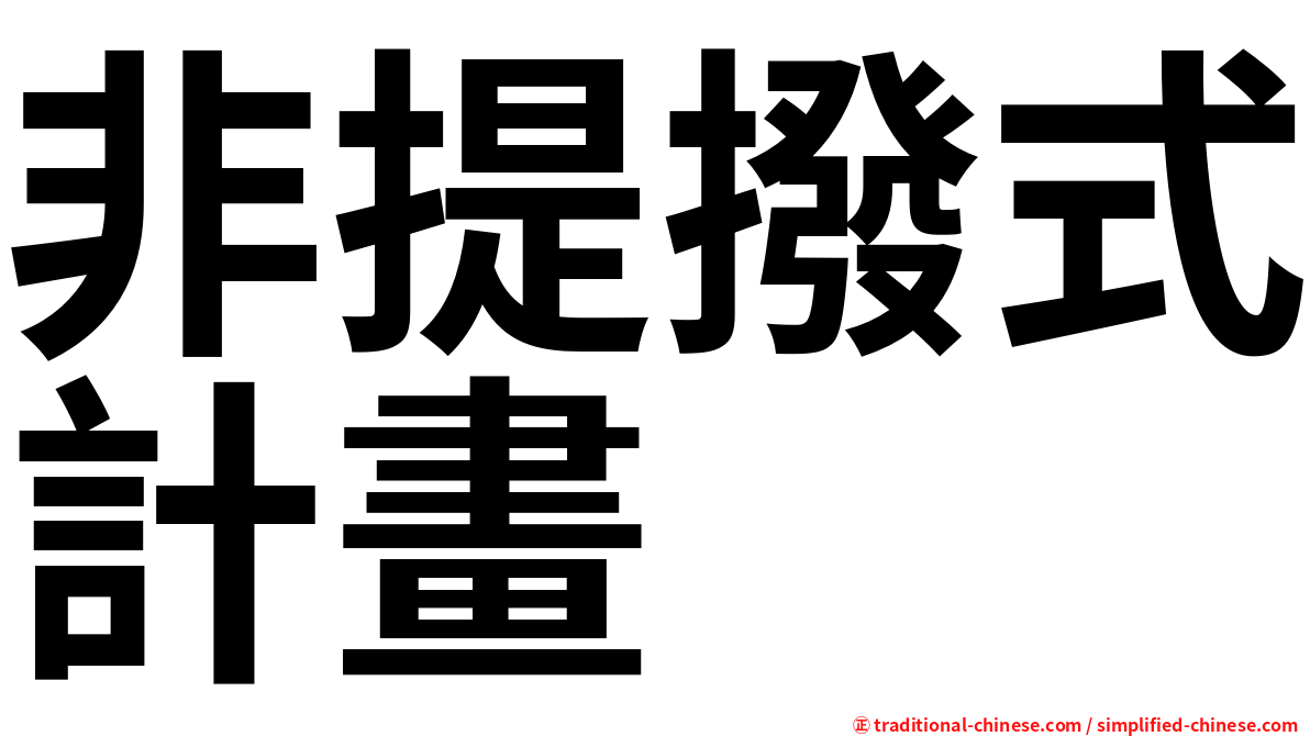 非提撥式計畫
