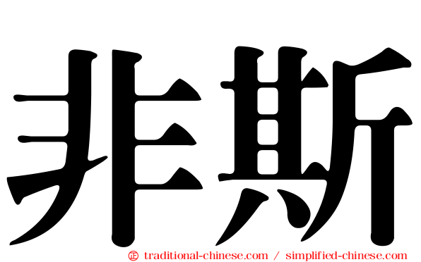 非斯