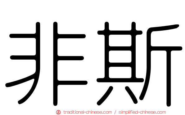 非斯