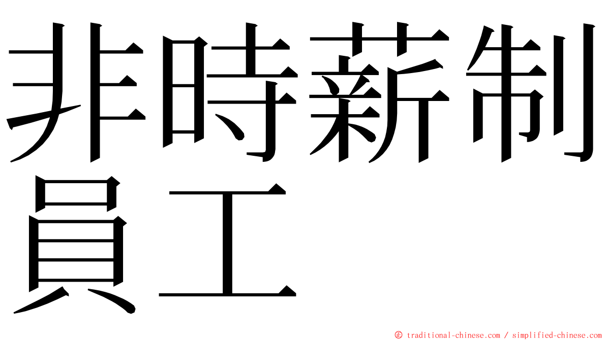 非時薪制員工 ming font