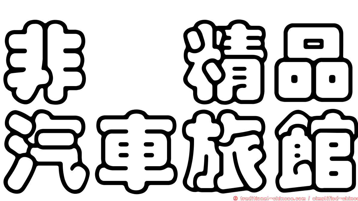非杋精品汽車旅館
