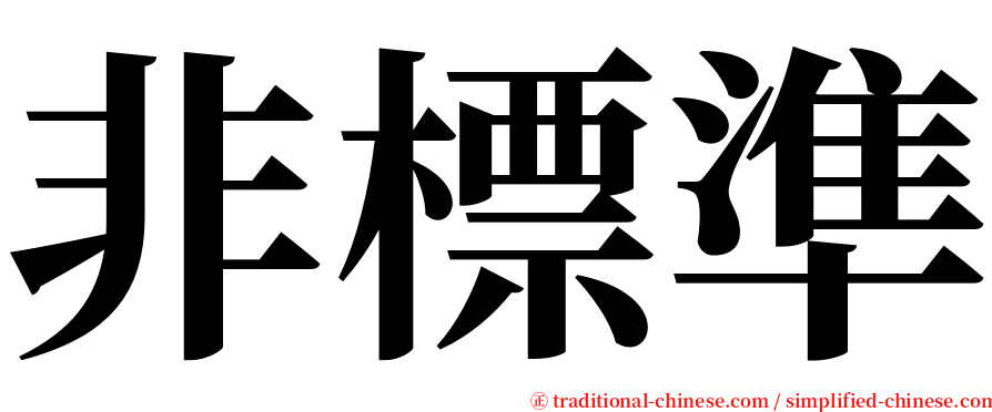 非標準 serif font